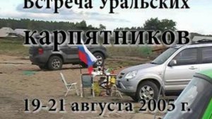 Первый сбор карпятников Урала 2005