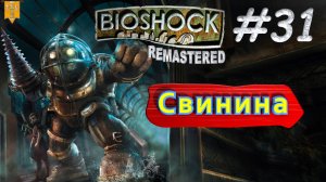 Свинина. BioShock remastered #31. Прохождение.