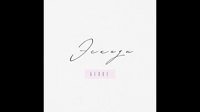 ЭСКИЗЫ - Ласточка смотреть онлайн