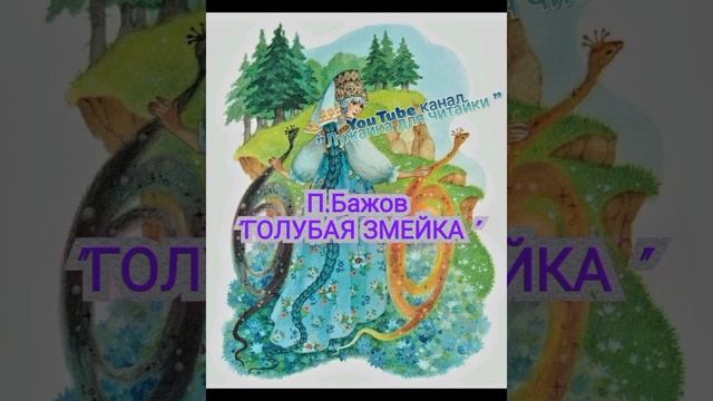 П.П.Бажов "Голубая змейка" #лужайкадлячитайки #школьноечтение #павелбажов #голубаязмейка