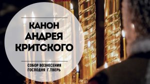 Канон Андрея Критского.Прямая трансляция.