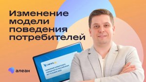 Изменение модели поведения потребителей