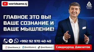 ГЛАВНОЕ ЭТО ВЫ! ВАШЕ СОЗНАНИЕ И ВАШЕ МЫШЛЕНИЕ! - САИДМУРОД ДАВЛАТОВ