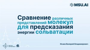 Сравнение различных представлений молекул для предсказания энергии сольватации