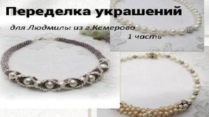 Переделка для Людмилы 1 часть