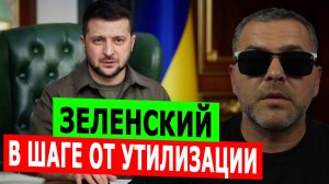 Зеленский в двух шагах от утилизации