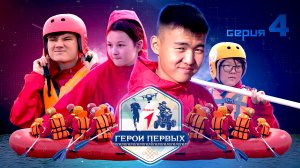 Реалити-шоу «Герои первых» | 4 серия | Выживание в диких условиях