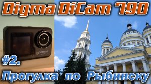 Наконец дошли руки до экшн-камеры Digma DiCam 790. Гуляю по Рыбинску, тестирую видеосъёмку.