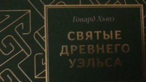 Грачёв Вадим Сергеевич. Обзор моей домашней библиотеки. Часть 42. Историческая, духовная литература.