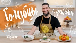 Вкуснейшие сливочные голубцы с грибами. Веганский рецепт