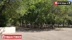 Караганда Пришахтинск Автостанция ДК Молодежный. Пешая прогулка