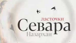 Севара Назархан  ласточки