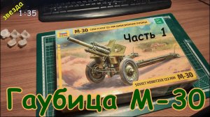 Сборка пластиковой модели гаубицы М-30. "Звезда" 1:35. Часть 1