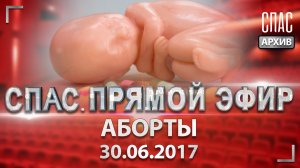 Аборты. СПАС. ПРЯМОЙ ЭФИР