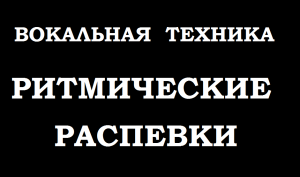Вокальная тренировка. Топ -5 Ритмических  распевок.