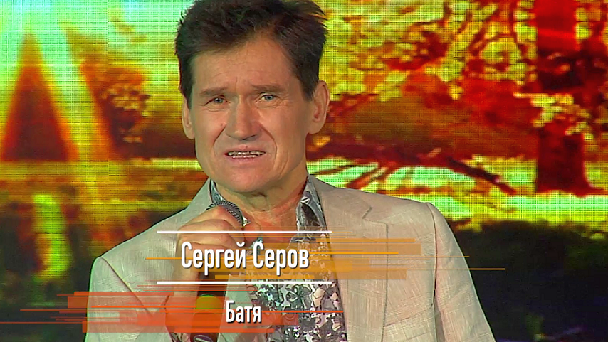 Сергей Серов - Батя