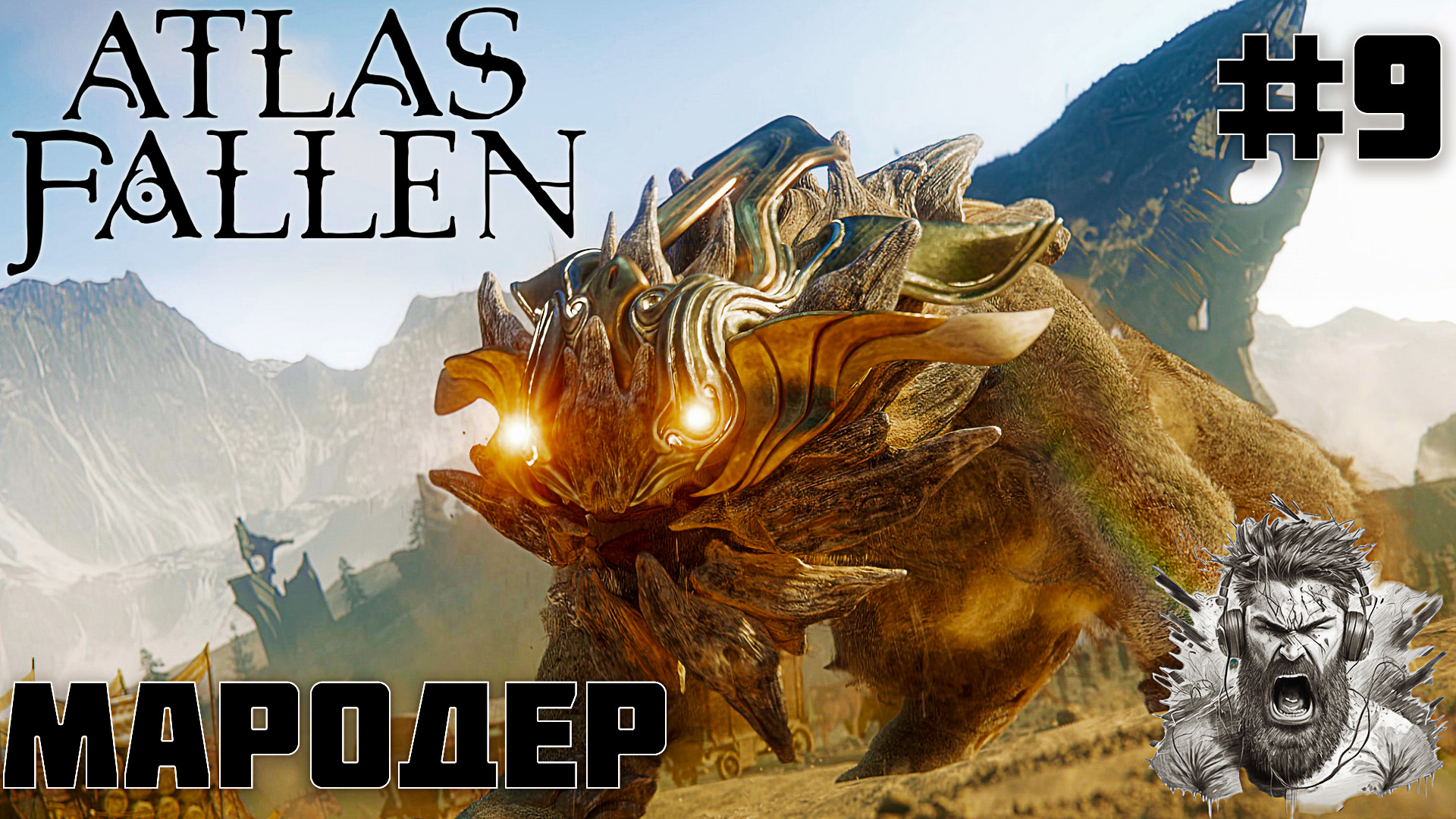 БОСС ЛОКАЦИИ ◢ Atlas Fallen #9