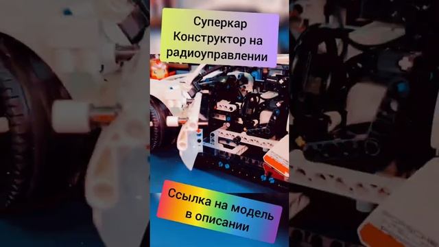 конструктор автомобили радиоуправляемые игрушки RC видео