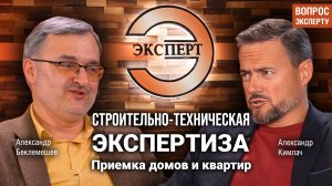 Когда необходима строительно-техническая экспертиза? Приемка частного дома, квартиры от застройщика