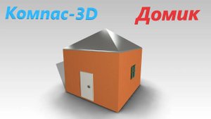 Компас-3D Домик (ускоренное)