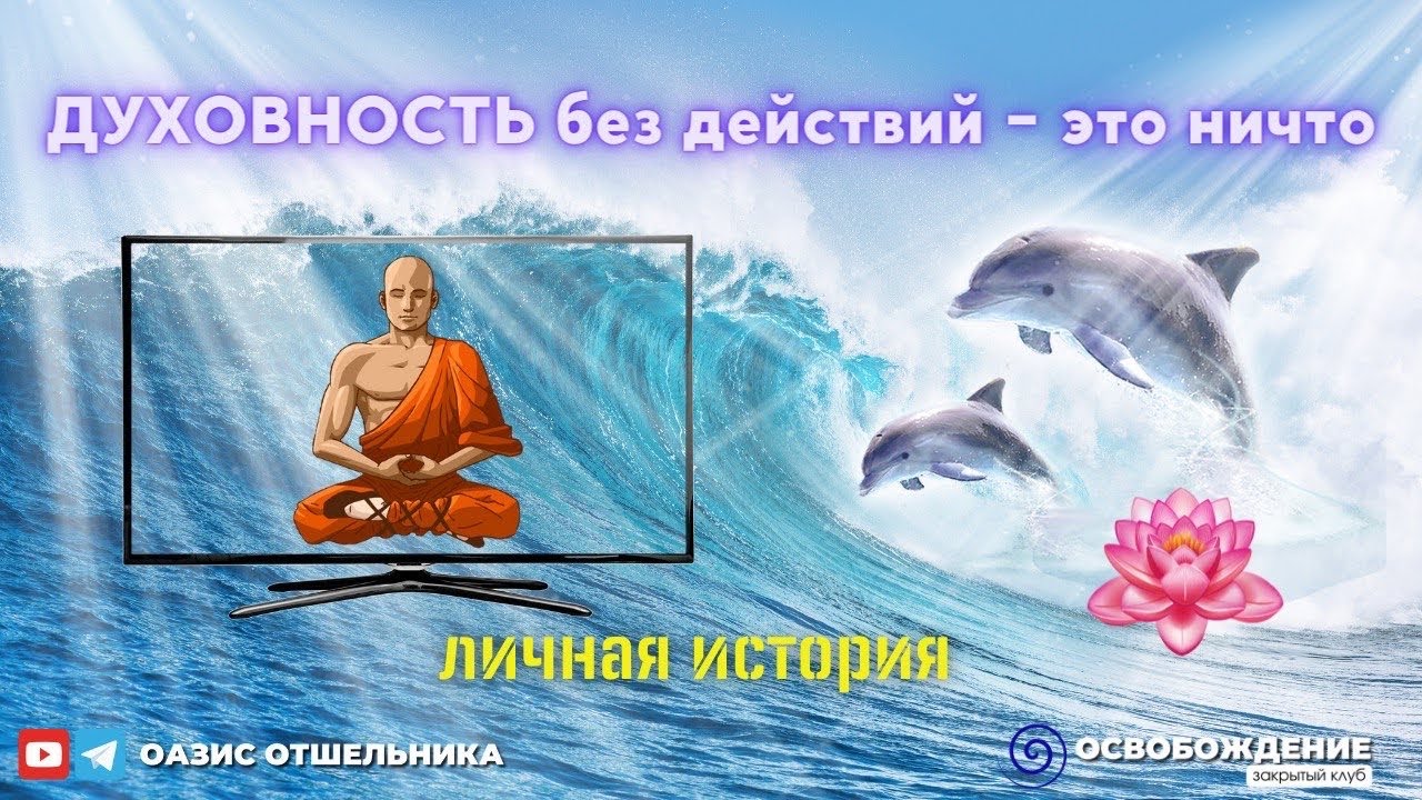 ДУХОВНОСТЬ без ДЕЙСТВИЙ - НИЧТО