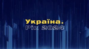 25.02.2024 Форум "Україна. Рік 2024".