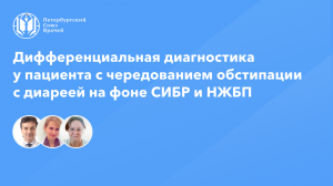 Дифференциальная диагностика у пациента с чередованием обстипации с диареей на фоне СИБР и НЖБП