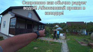 СНТ Надежда! Сапроново, абиссинский прокол в колодце на плывуне!