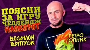 ПОЯСНИ ЗА ИГРУ - НАОБОРОТ / РЕТРОГОПНИК / ПЕРЕЗАЛИВ