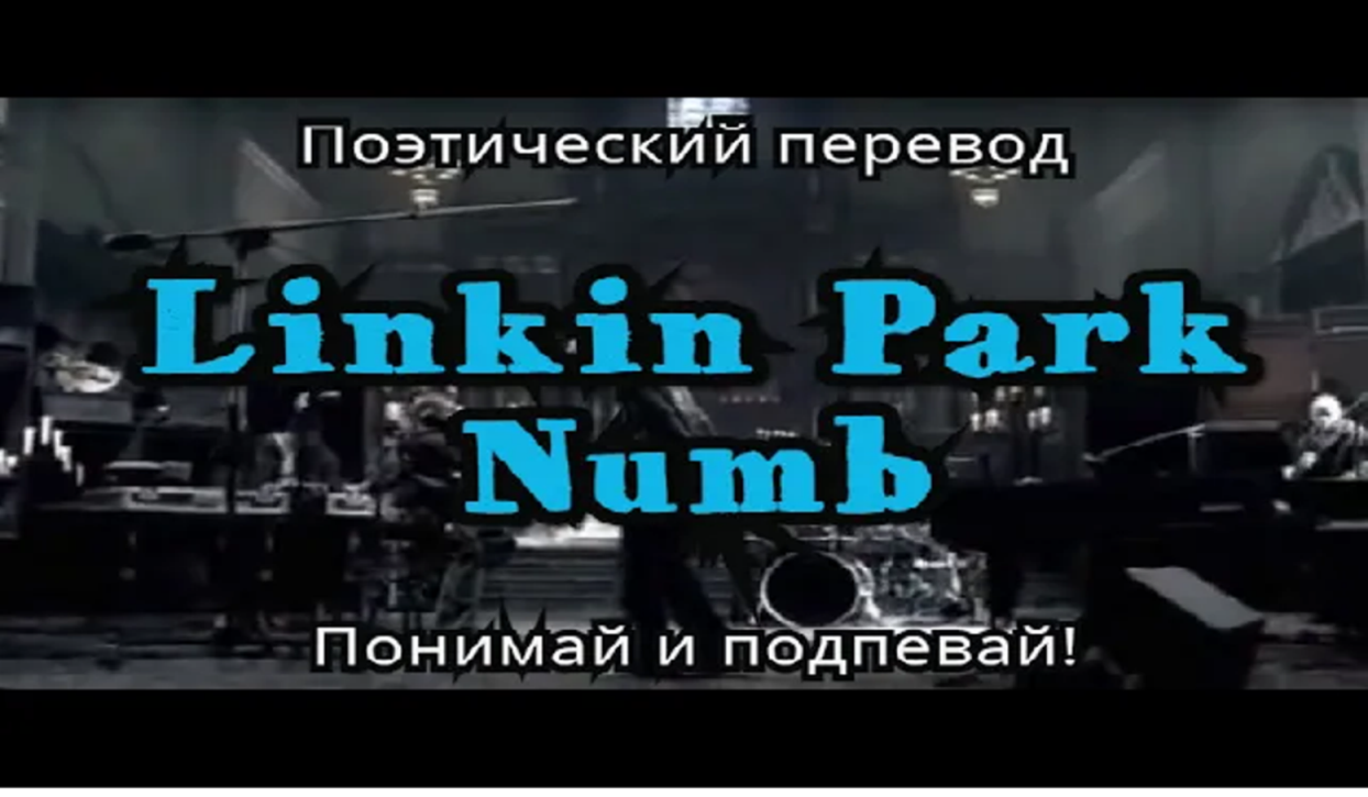 Linkin Park - Numb (ПОЭТИЧЕСКИЙ ПЕРЕВОД песни на русский язык)