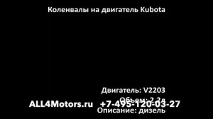 Коленвал Kubota V2203 2 2 Bobcat 331 430 GL418 743L 753 L4240 L4300