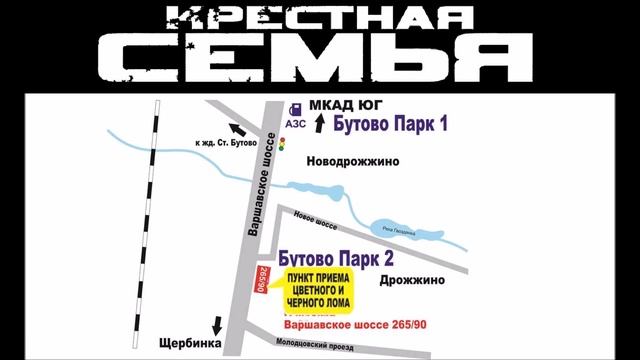 Крестная семья - Металлоприемка