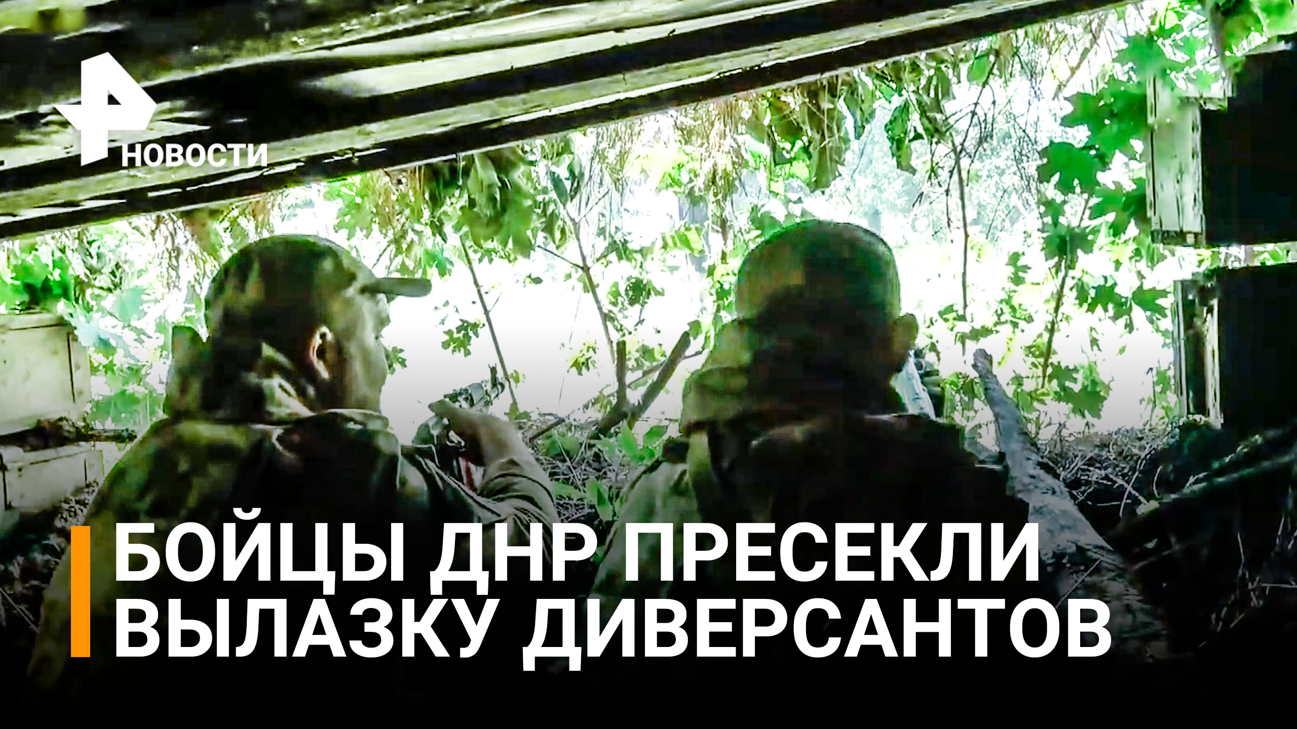 Бойцы ДНР пресекли вылазки украинских диверсантов / РЕН Новости