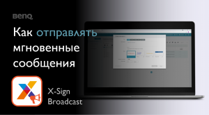 [X-Sign Broadcast] Как отправлять мгновенные сообщения