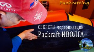 Секреты модернизации Packraft Иволга #Packrafting