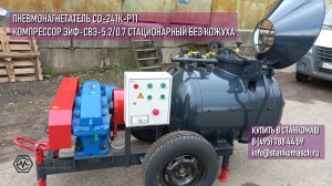Пневмонагнетатель СО-241К-Р11. Компрессор ЗИФ-СВЭ-5,2/0,7 стационарный без кожуха.