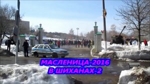 Проводы зимы В ШИХАНАХ 2