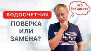 Поверка или замена счётчика воды: что выбрать?