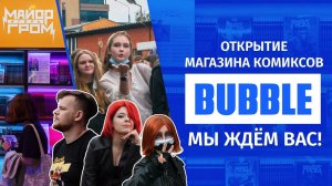 Открытие магазина комиксов BUBBLE ❘ Автограф-сессия с авторами "Экслибриум"