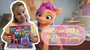 Распаковка My little pony Sunny Starscout #детский канал #видеодлядетей