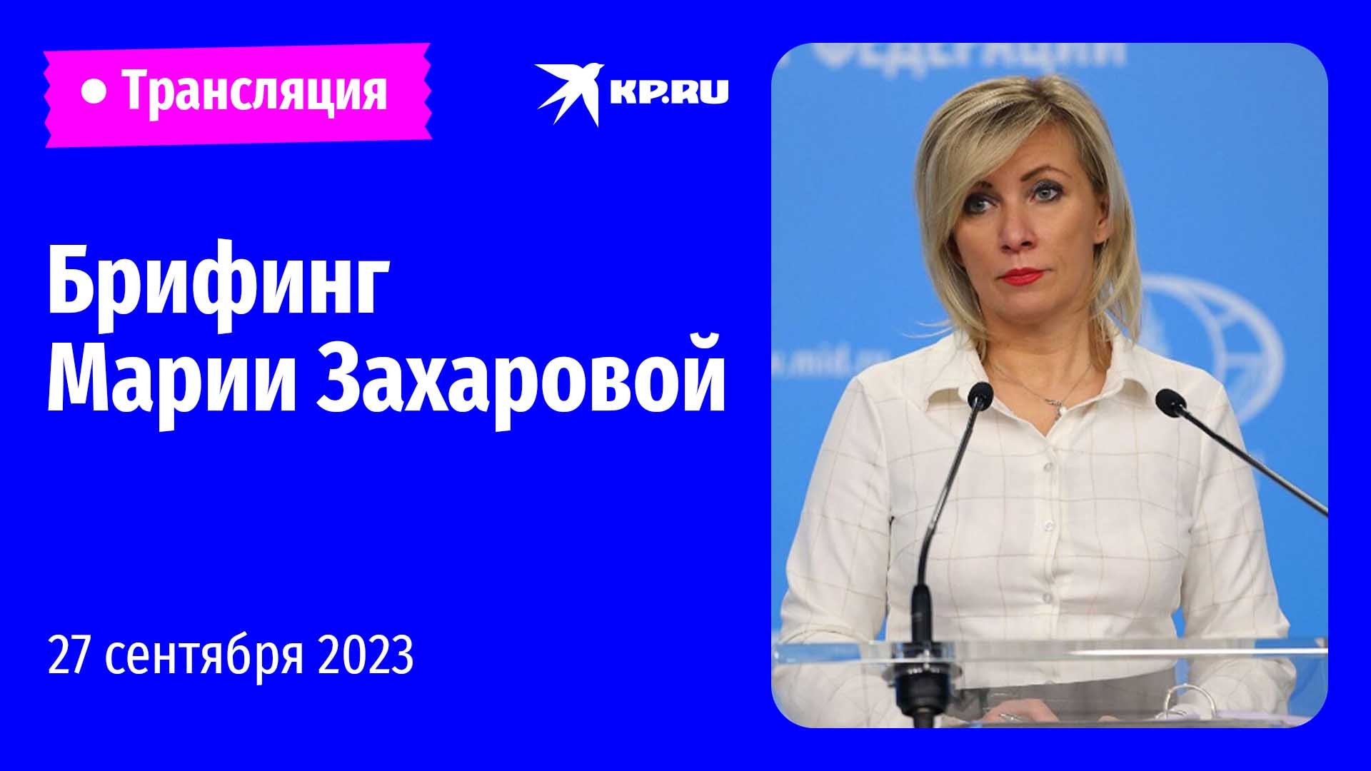 ?Брифинг Марии Захаровой 27 сентября 2023: прямая трансляция