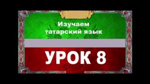 Аудиокурс 100% татарский для любых возрастов.Урок №8