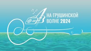 Цикл фестивальных мероприятий авторской песни «На Грушинской волне-2024» в Самарской области.