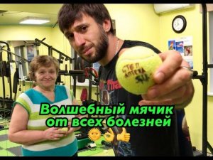КАК ВЫЛЕЧИТЬ БОЛИ В СПИНЕ, МЕЖПОЗВОНОЧНЫЕ ГРЫЖИ, ОСТЕОХОНДРОЗ С ПОМОЩЬЮ ТЕННИСНОГО МЯЧА?!