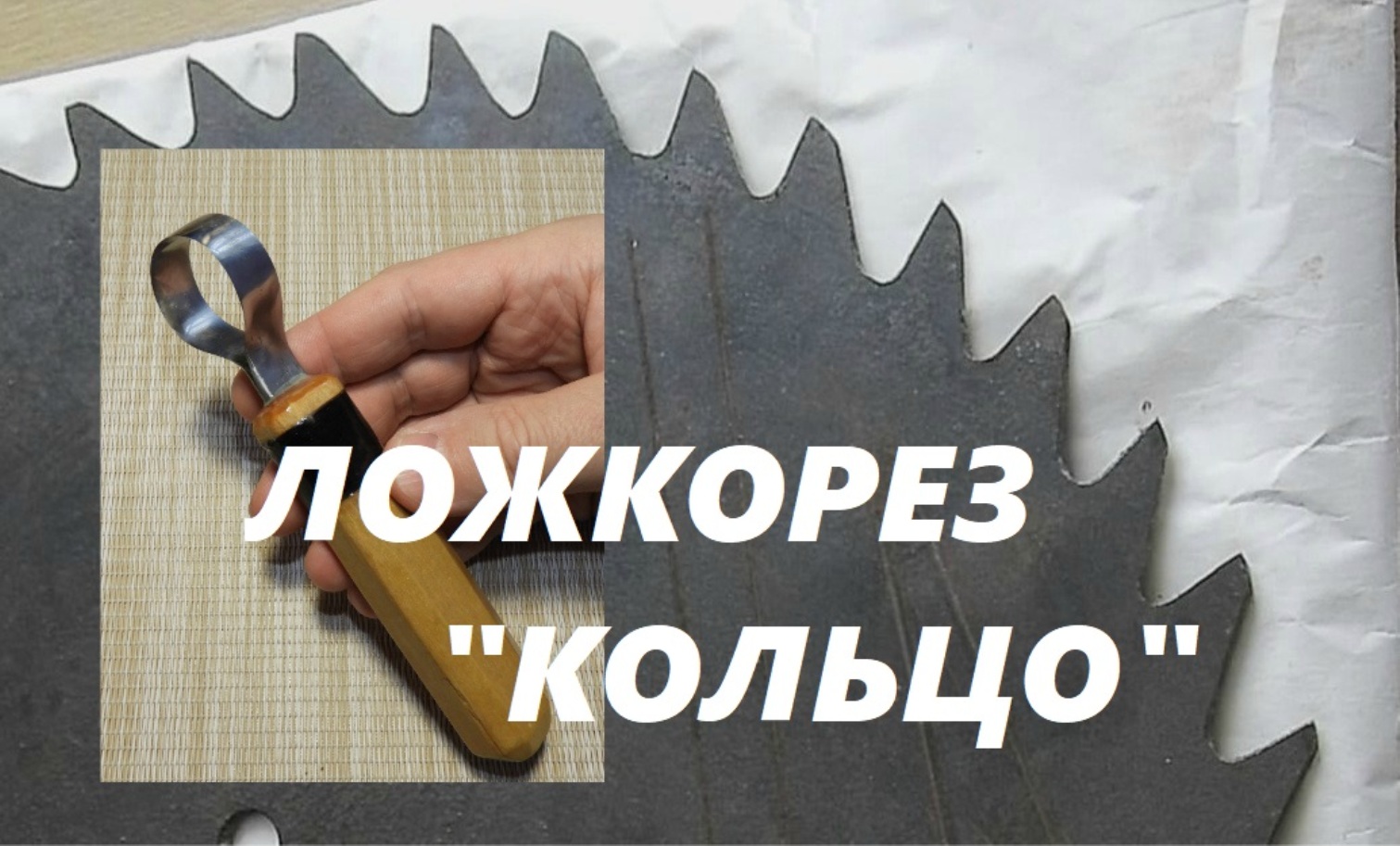 ЛОЖКОРЕЗ КОЛЬЦО ИЗ ПИЛЬНОГО ДИСКА / Cutters For Wood Carving