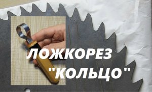 ЛОЖКОРЕЗ КОЛЬЦО ИЗ ПИЛЬНОГО ДИСКА / Cutters For Wood Carving