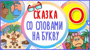 УЧИМ БУКВУ О и СЛОВА на О в мультике "ОЗОРНАЯ ОБЕЗЬЯНКА" + книжка #Развиваемречь