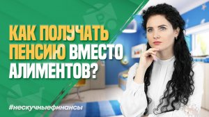 Алименты и единое пособие. Как получать пенсию вместо долгов по  алиментам?