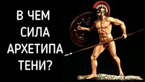 Сила Архетипа Тени. Тень - бессознательный архетип в личности по К. Г. Юнгу. Архетип мужчины женщины