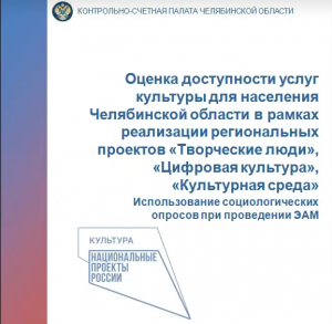 Оценка доступности услуг культуры для населения Челябинской области